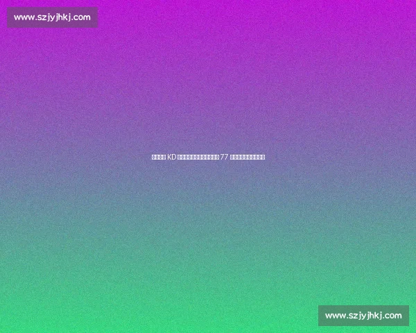 火箭施压 KD 降薪续约？伊森续约倒计时 77 天，薪资空间博弈升级