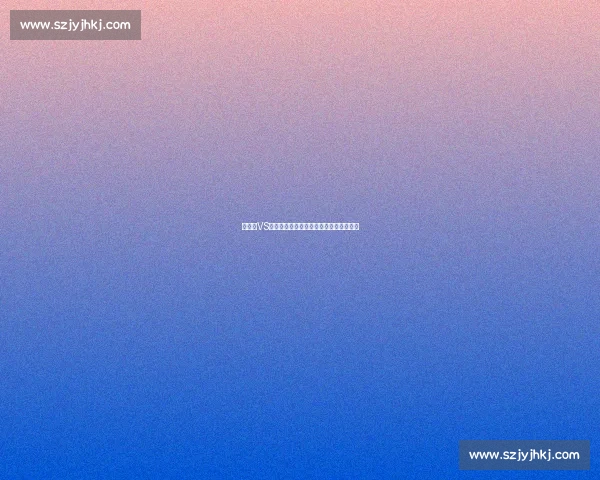 延雪平VS:探讨瑞典冰球赛季发展及未来挑战分析