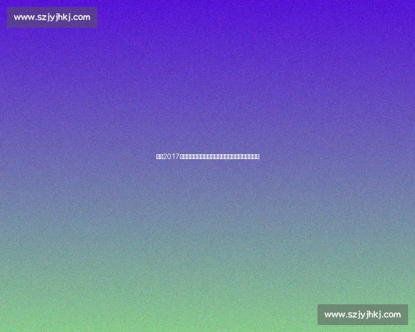 回望2017欧冠多特蒙德对决皇家马德里的经典之夜激情小组赛